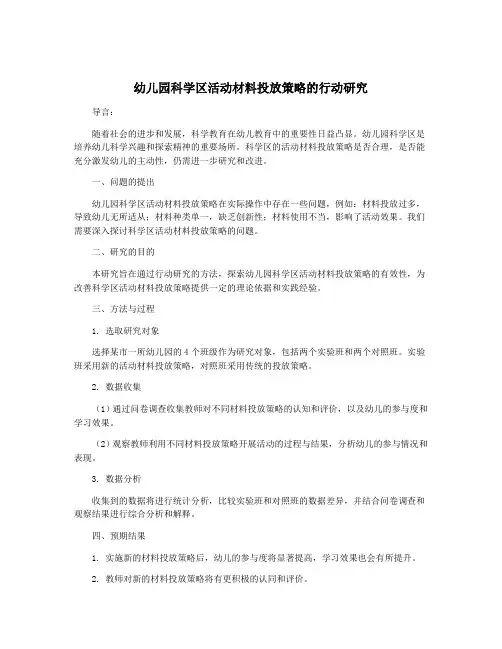 幼儿园科学区活动材料投放策略的行动研究