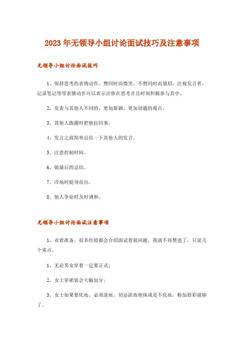 2023年职场_无领导小组讨论面试技巧及注意事项