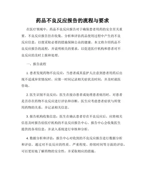 药品不良反应报告的流程与要求