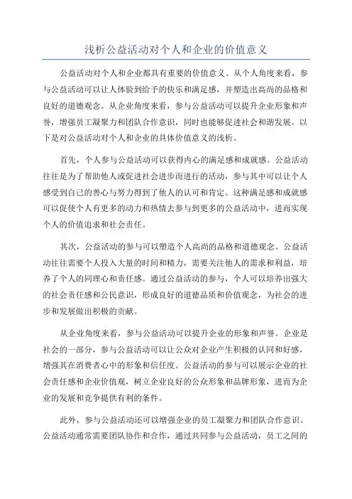 浅析公益活动对个人和企业的价值意义