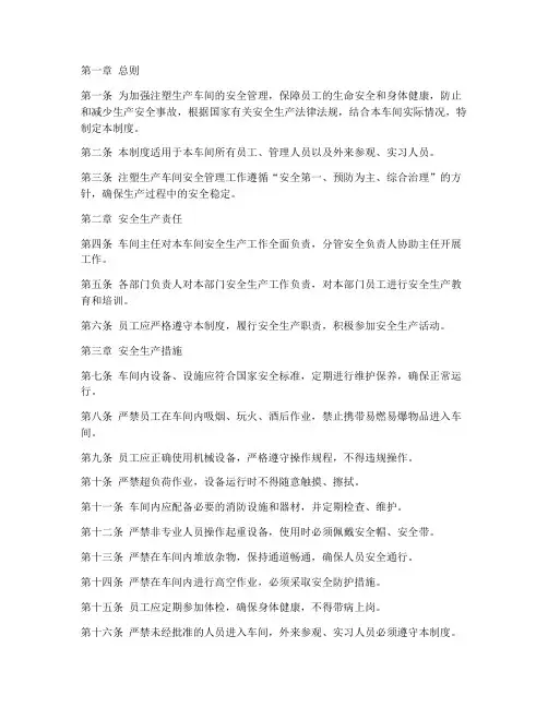 注塑生产车间安全管理制度