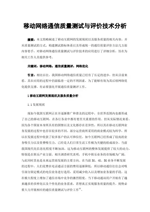 移动网络通信质量测试与评价技术分析