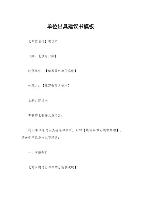 单位出具建议书模板