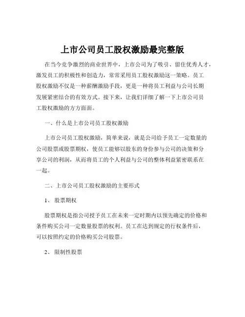 上市公司员工股权激励最完整版