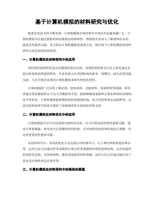 基于计算机模拟的材料研究与优化