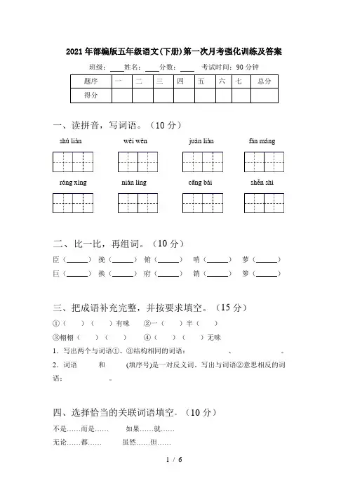 2021年部编版五年级语文(下册)第一次月考强化训练及答案