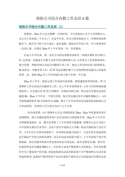 保险公司综合内勤工作总结6篇