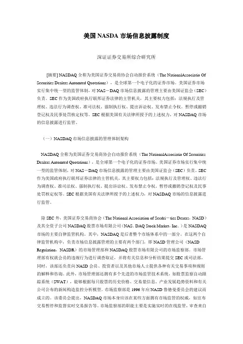 美国NASDA信息披露制度