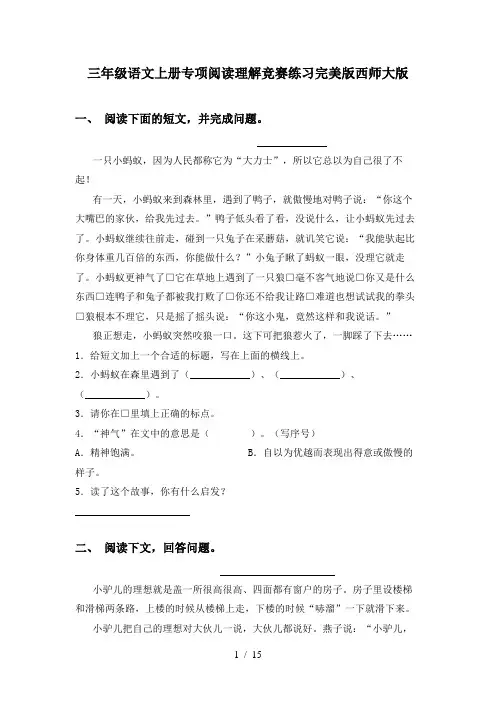 三年级语文上册专项阅读理解竞赛练习完美版西师大版