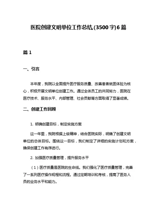 医院创建文明单位工作总结,(3500字)6篇