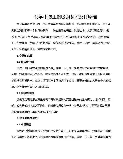 化学中防止倒吸的装置及其原理