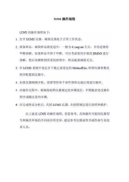 lcms操作规程