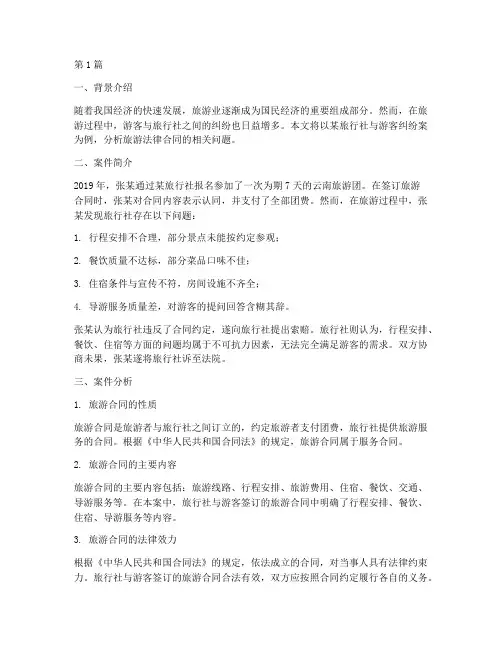 旅游法律合同案例分析(3篇)