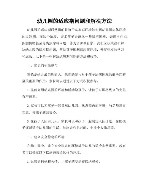 幼儿园的适应期问题和解决方法