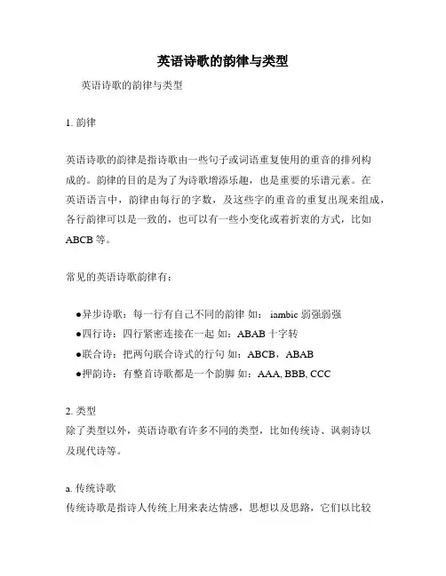 英语诗歌的韵律与类型