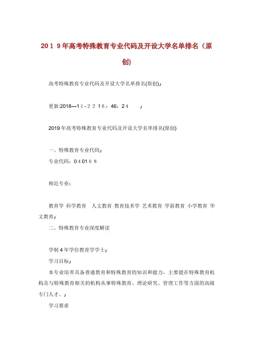高特殊教育专代码开设大学名单排名(原创)