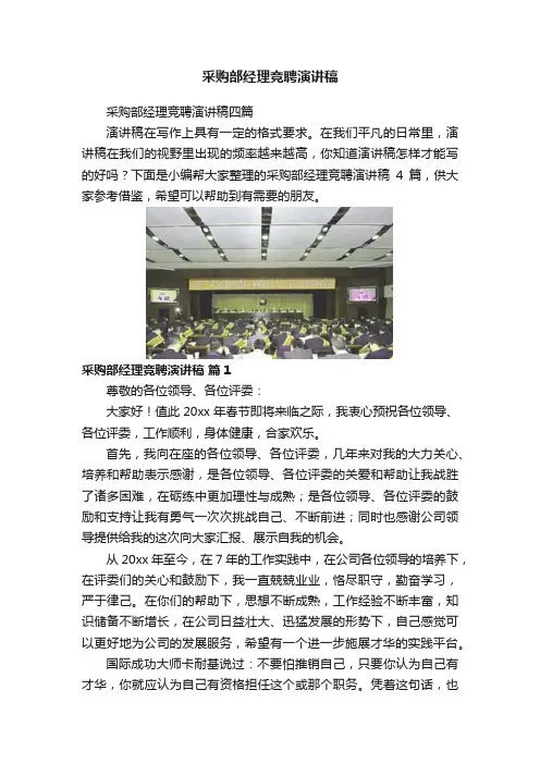采购部经理竞聘演讲稿
