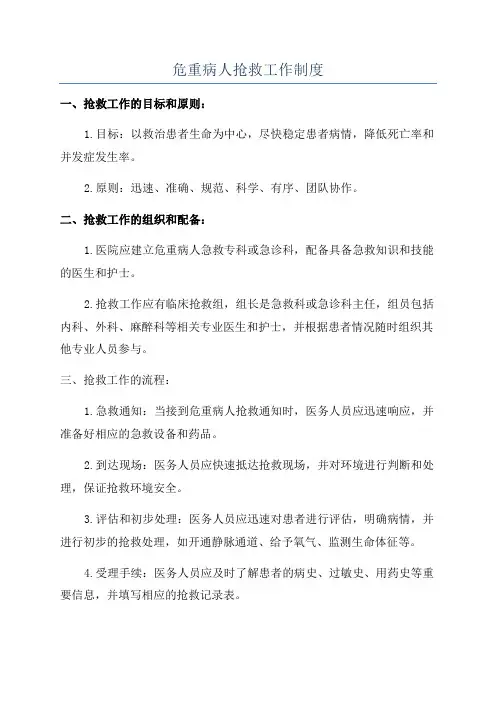 危重病人抢救工作制度