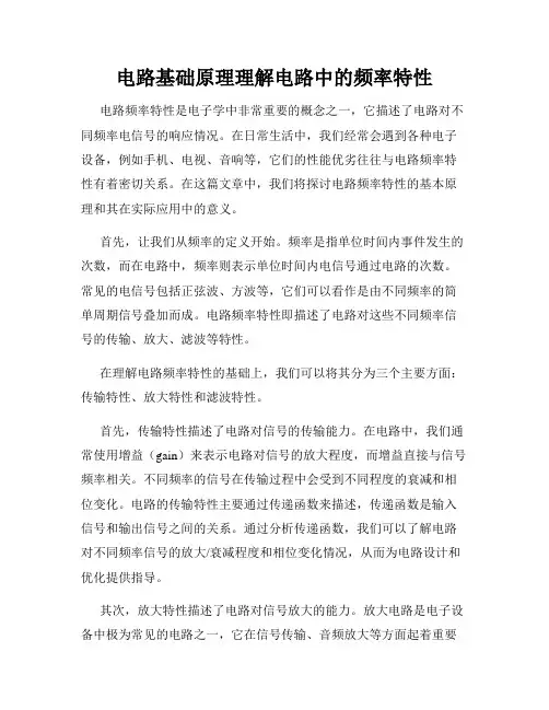 电路基础原理理解电路中的频率特性