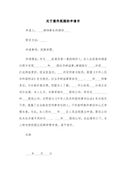 关于案件延期的申请书（2篇）