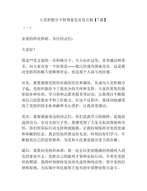 入党积极分子转预备党员发言稿【7篇】