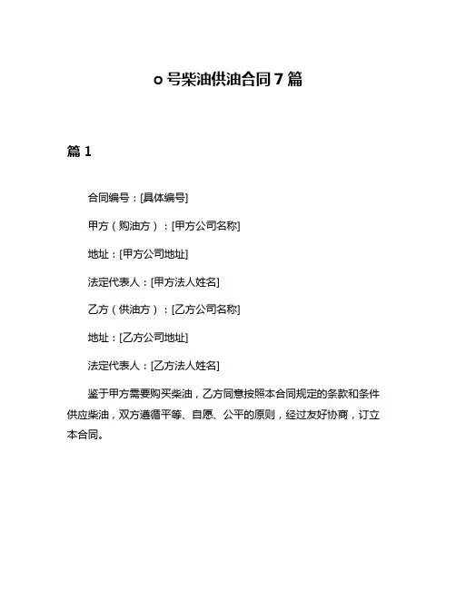 o号柴油供油合同7篇