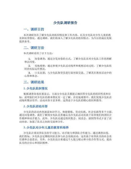 少先队调研报告