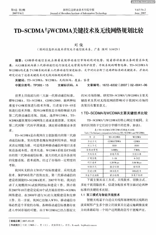 TD-SCDMA与WCDMA关键技术及无线网络规划比较