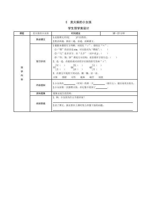 人教版三年级语文上册8《卖火柴的小女孩》学生预学案设计