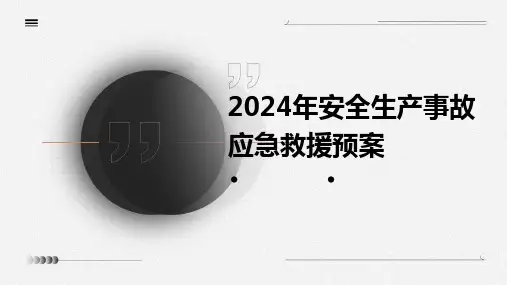 2024年安全生产事故应急救援预案