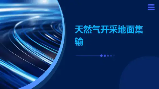 天然气开采地面集输