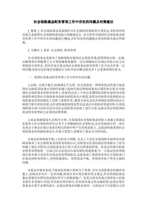 社会保险基金财务管理工作中存在的问题及对策建议