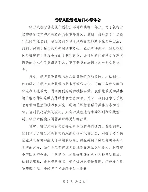 银行风险管理培训心得体会
