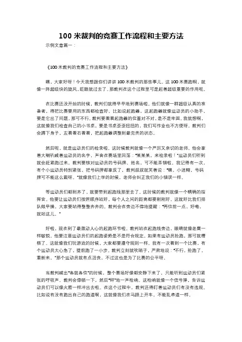 100米裁判的竞赛工作流程和主要方法