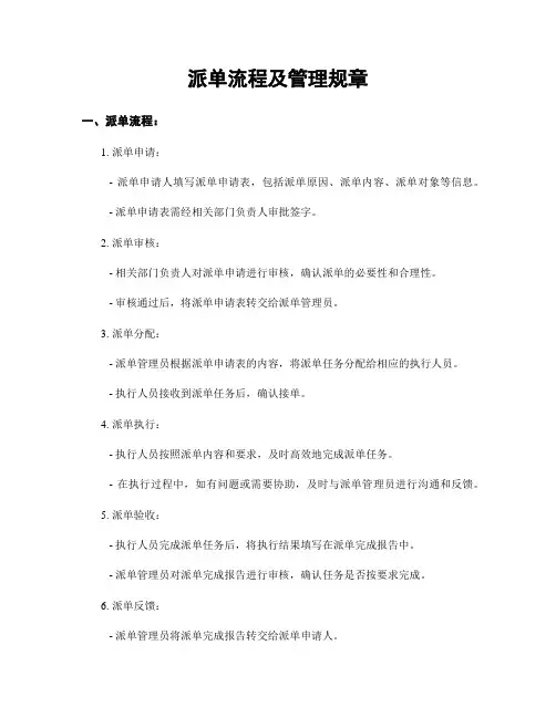 派单流程及管理规章