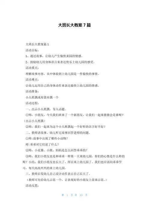 大班长大教案7篇