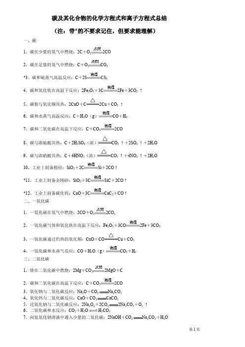 (完整版)碳及其化合物的化学方程式和离子方程式答案