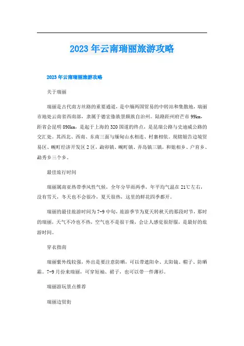 2023年云南瑞丽旅游攻略