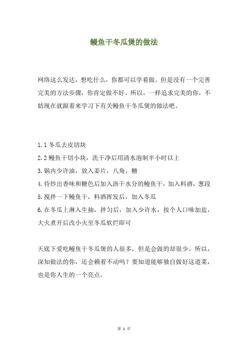 鳗鱼干冬瓜煲的做法