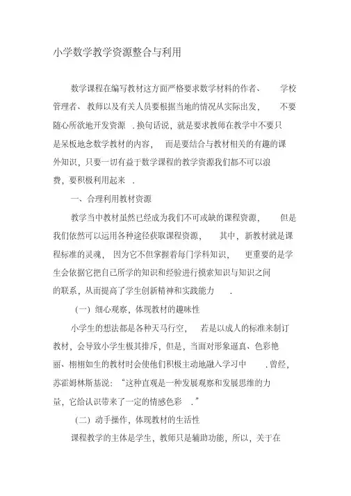小学数学教学资源整合与利用-最新资料