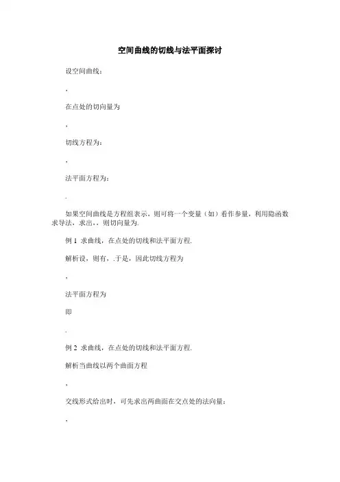 空间曲线的切线与法平面探讨