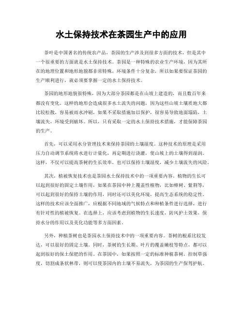 水土保持技术在茶园生产中的应用