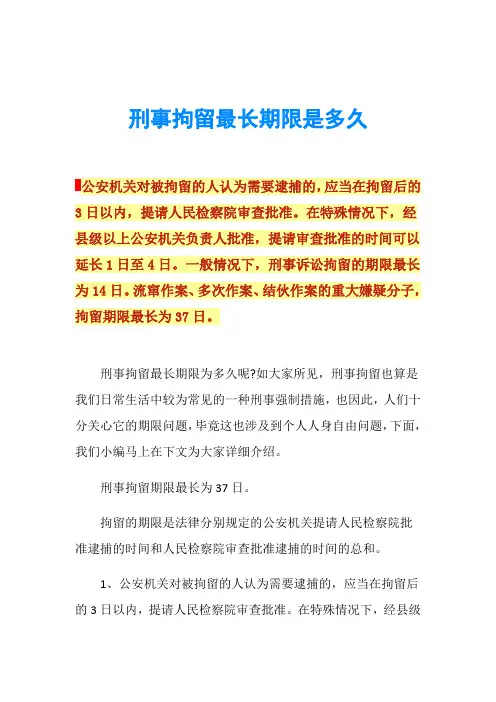 刑事拘留最长期限是多久