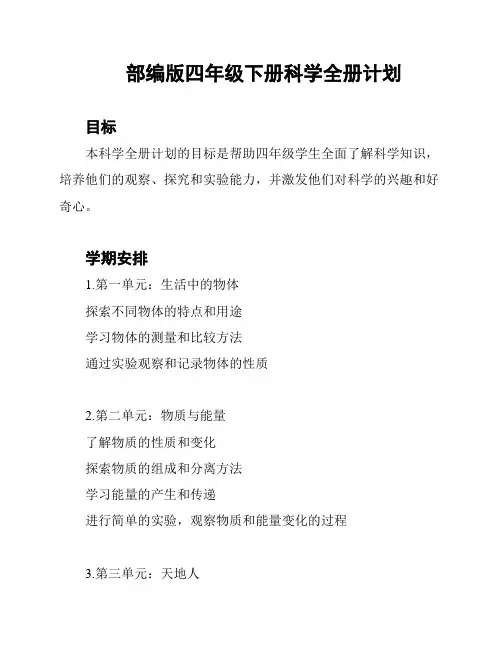部编版四年级下册科学全册计划