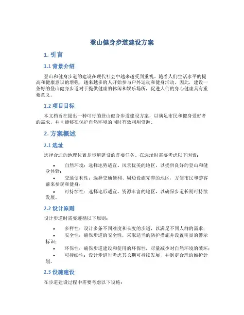 登山健身步道建设方案 (4)