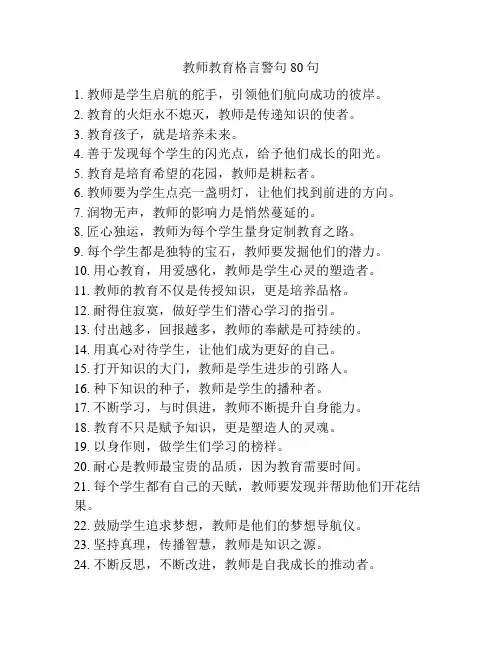 教师教育格言警句80句