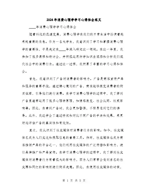 2024年消费心理学学习心得体会范文(2篇)