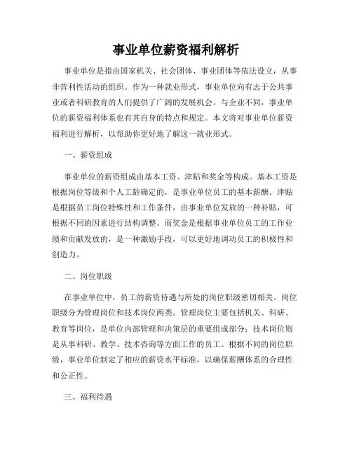 事业单位薪资福利解析