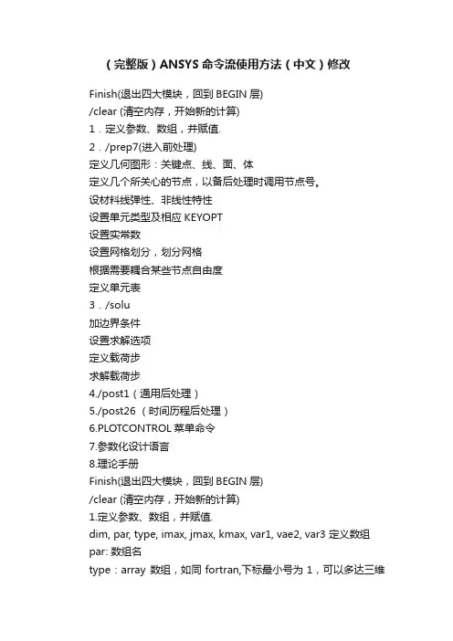 （完整版）ANSYS命令流使用方法（中文）修改