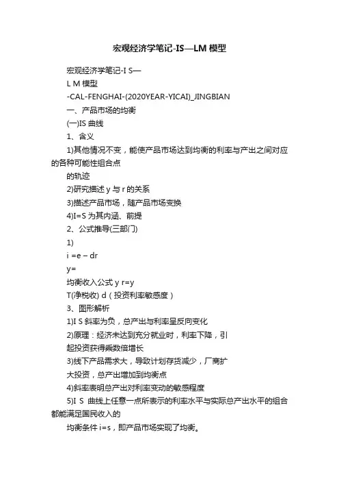 宏观经济学笔记-IS—LM模型